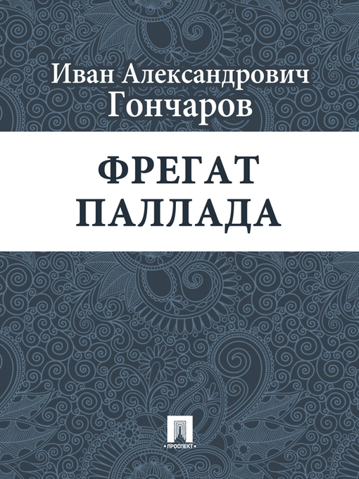 Title details for Фрегат Паллада by И. А. Гончаров - Available
